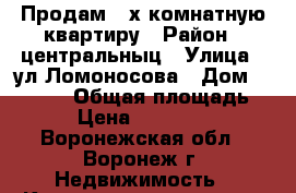 Продам 3-х комнатную квартиру › Район ­ центральныц › Улица ­ ул.Ломоносова › Дом ­ 114/19 › Общая площадь ­ 85 › Цена ­ 3 590 000 - Воронежская обл., Воронеж г. Недвижимость » Квартиры продажа   . Воронежская обл.